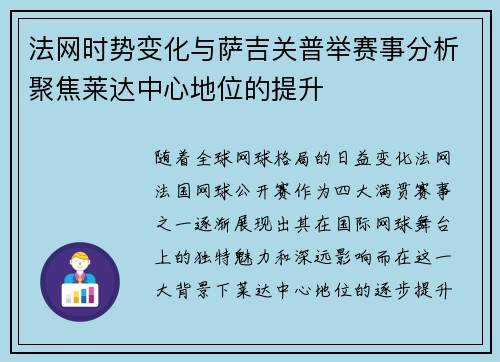 法网时势变化与萨吉关普举赛事分析聚焦莱达中心地位的提升