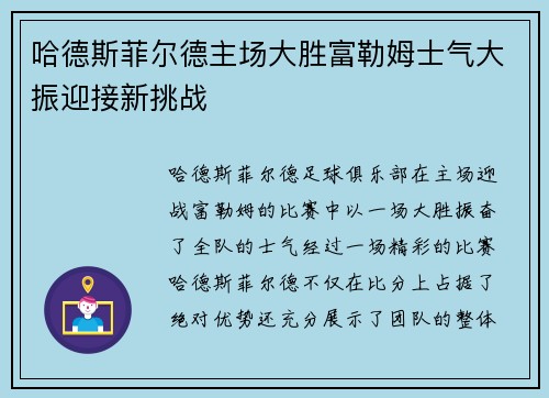 哈德斯菲尔德主场大胜富勒姆士气大振迎接新挑战