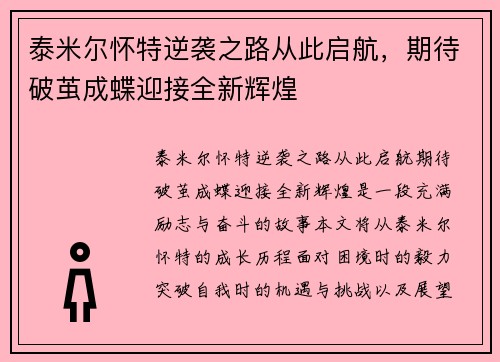 泰米尔怀特逆袭之路从此启航，期待破茧成蝶迎接全新辉煌