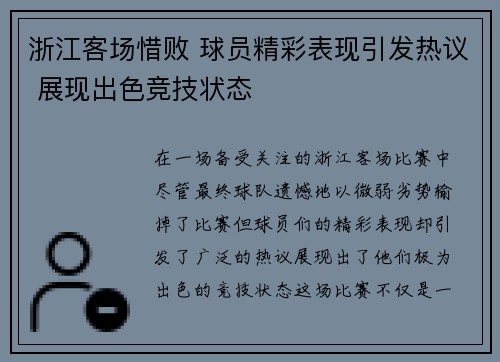 浙江客场惜败 球员精彩表现引发热议 展现出色竞技状态