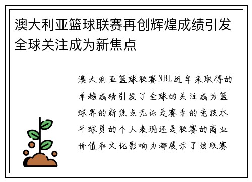 澳大利亚篮球联赛再创辉煌成绩引发全球关注成为新焦点