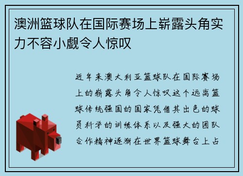 澳洲篮球队在国际赛场上崭露头角实力不容小觑令人惊叹