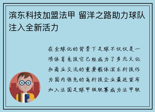 滨东科技加盟法甲 留洋之路助力球队注入全新活力