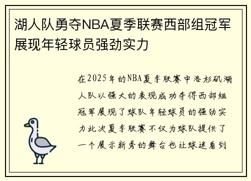 湖人队勇夺NBA夏季联赛西部组冠军 展现年轻球员强劲实力