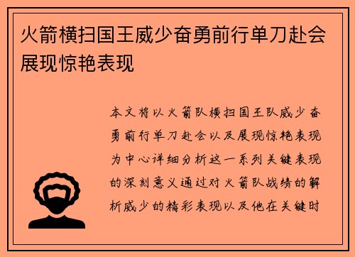 火箭横扫国王威少奋勇前行单刀赴会展现惊艳表现