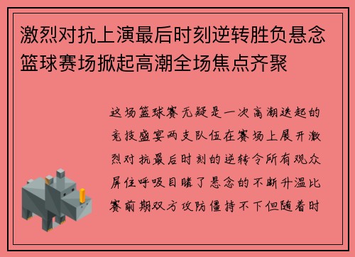 激烈对抗上演最后时刻逆转胜负悬念篮球赛场掀起高潮全场焦点齐聚