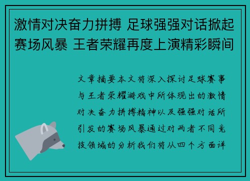 激情对决奋力拼搏 足球强强对话掀起赛场风暴 王者荣耀再度上演精彩瞬间