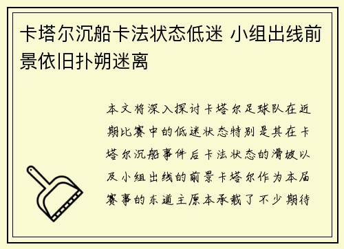 卡塔尔沉船卡法状态低迷 小组出线前景依旧扑朔迷离