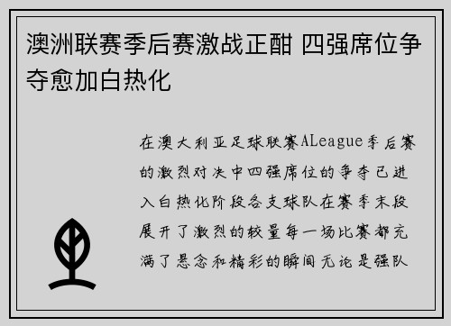 澳洲联赛季后赛激战正酣 四强席位争夺愈加白热化