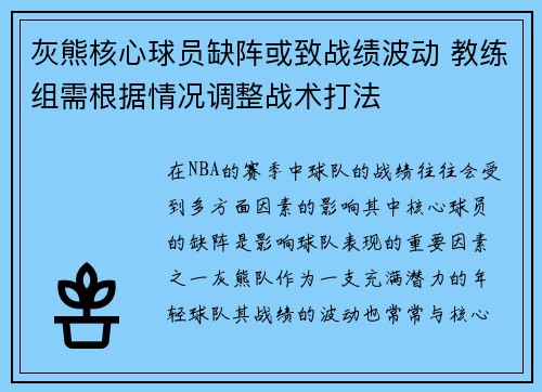灰熊核心球员缺阵或致战绩波动 教练组需根据情况调整战术打法