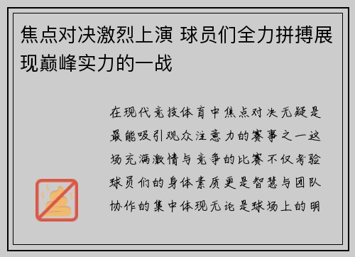 焦点对决激烈上演 球员们全力拼搏展现巅峰实力的一战