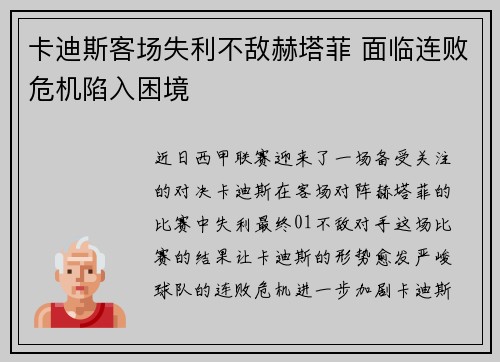 卡迪斯客场失利不敌赫塔菲 面临连败危机陷入困境