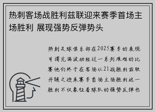 热刺客场战胜利兹联迎来赛季首场主场胜利 展现强势反弹势头