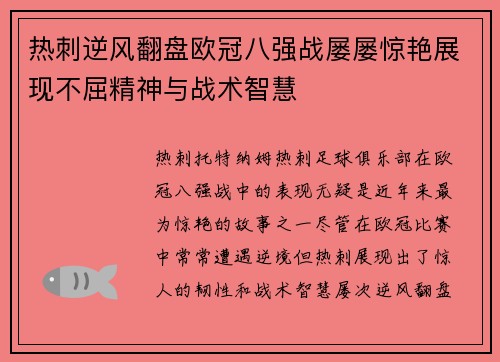 热刺逆风翻盘欧冠八强战屡屡惊艳展现不屈精神与战术智慧