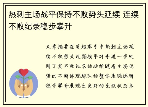 热刺主场战平保持不败势头延续 连续不败纪录稳步攀升