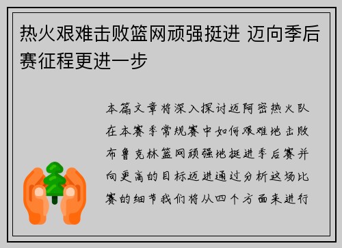 热火艰难击败篮网顽强挺进 迈向季后赛征程更进一步