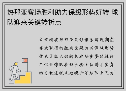 热那亚客场胜利助力保级形势好转 球队迎来关键转折点