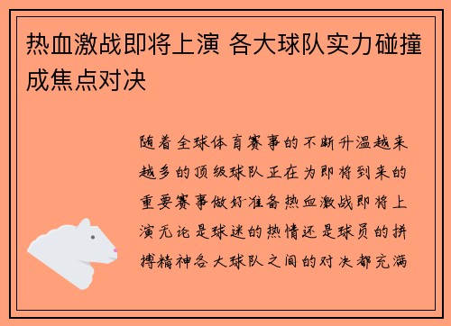 热血激战即将上演 各大球队实力碰撞成焦点对决