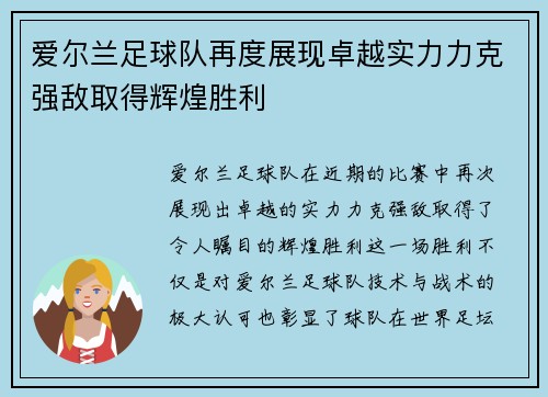 爱尔兰足球队再度展现卓越实力力克强敌取得辉煌胜利