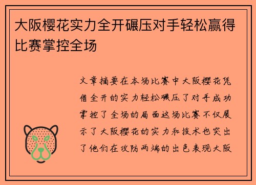 大阪樱花实力全开碾压对手轻松赢得比赛掌控全场