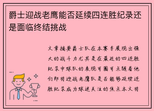 爵士迎战老鹰能否延续四连胜纪录还是面临终结挑战