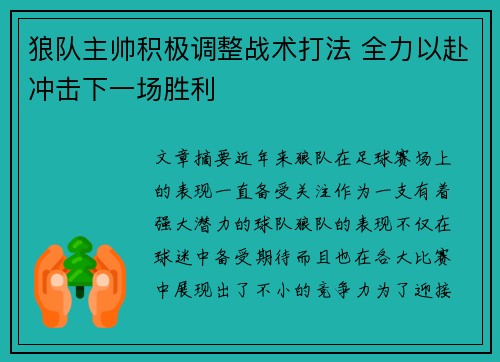 狼队主帅积极调整战术打法 全力以赴冲击下一场胜利