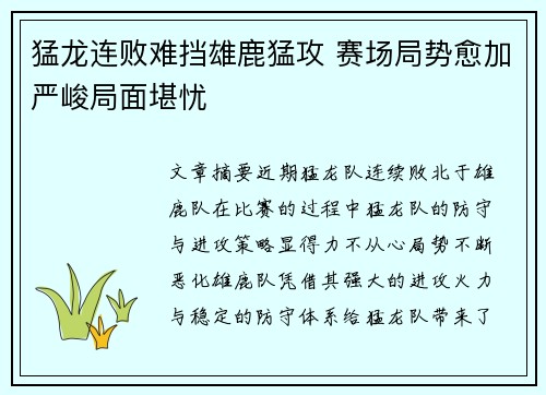 猛龙连败难挡雄鹿猛攻 赛场局势愈加严峻局面堪忧