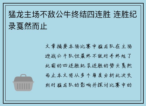 猛龙主场不敌公牛终结四连胜 连胜纪录戛然而止