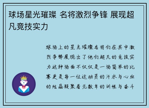 球场星光璀璨 名将激烈争锋 展现超凡竞技实力