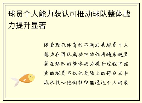 球员个人能力获认可推动球队整体战力提升显著