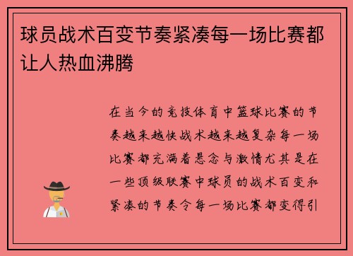 球员战术百变节奏紧凑每一场比赛都让人热血沸腾