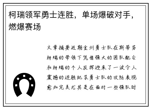 柯瑞领军勇士连胜，单场爆破对手，燃爆赛场
