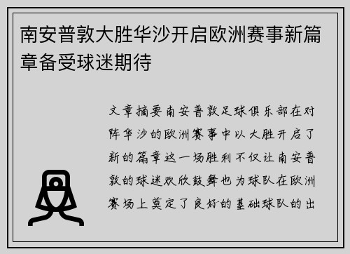 南安普敦大胜华沙开启欧洲赛事新篇章备受球迷期待
