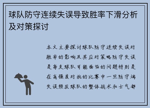 球队防守连续失误导致胜率下滑分析及对策探讨