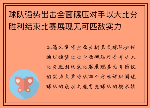 球队强势出击全面碾压对手以大比分胜利结束比赛展现无可匹敌实力