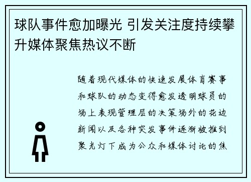 球队事件愈加曝光 引发关注度持续攀升媒体聚焦热议不断