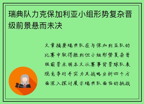 瑞典队力克保加利亚小组形势复杂晋级前景悬而未决