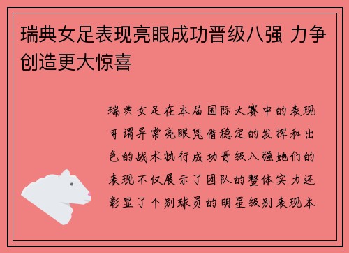 瑞典女足表现亮眼成功晋级八强 力争创造更大惊喜