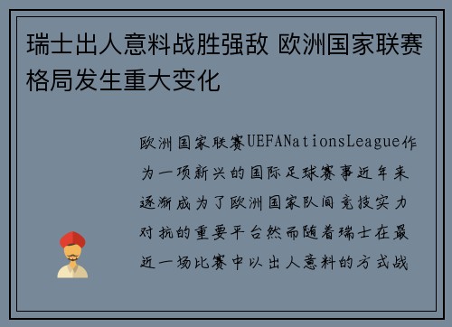 瑞士出人意料战胜强敌 欧洲国家联赛格局发生重大变化