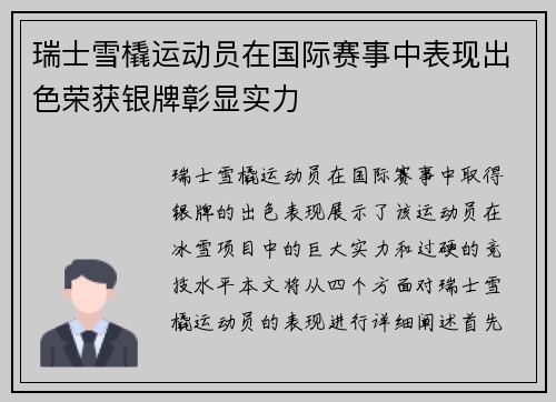 瑞士雪橇运动员在国际赛事中表现出色荣获银牌彰显实力