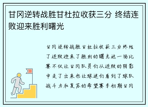 甘冈逆转战胜甘杜拉收获三分 终结连败迎来胜利曙光