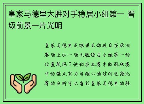 皇家马德里大胜对手稳居小组第一 晋级前景一片光明