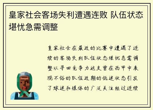 皇家社会客场失利遭遇连败 队伍状态堪忧急需调整