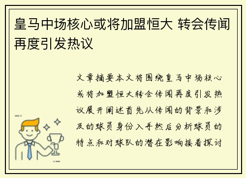 皇马中场核心或将加盟恒大 转会传闻再度引发热议