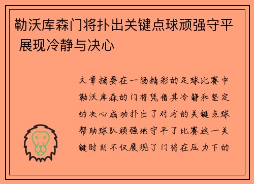 勒沃库森门将扑出关键点球顽强守平 展现冷静与决心