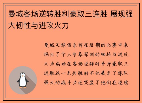 曼城客场逆转胜利豪取三连胜 展现强大韧性与进攻火力