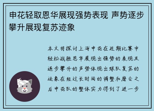 申花轻取恩华展现强势表现 声势逐步攀升展现复苏迹象