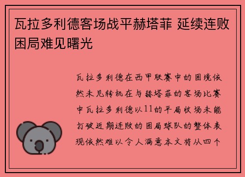 瓦拉多利德客场战平赫塔菲 延续连败困局难见曙光
