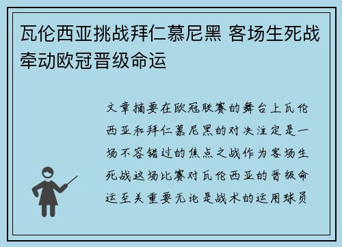 瓦伦西亚挑战拜仁慕尼黑 客场生死战牵动欧冠晋级命运