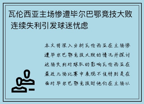 瓦伦西亚主场惨遭毕尔巴鄂竞技大败 连续失利引发球迷忧虑